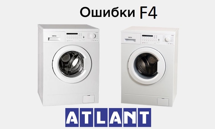 Грешка F4 в пералнята Atlant