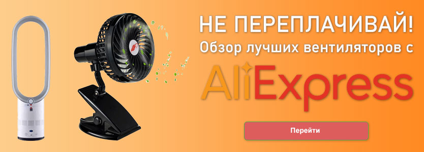 ТОП 10 най-добри фенове с Aliexpress