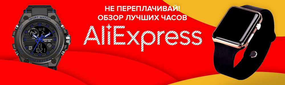 Рейтинг на най-добрите часовници от Aliexpress