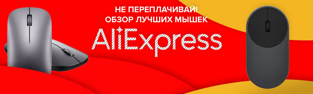 Evaluarea celor mai buni șoareci de la Aliexpress în funcție de recenziile clienților